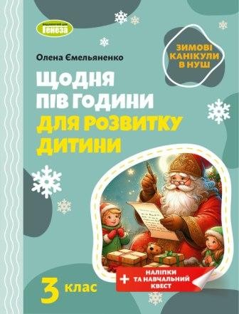 Щодня пів години для розвитку дитини ЗИМОВІ КАНІКУЛИ 1 клас Навчальний зошит.