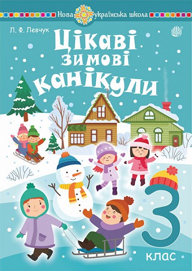 Цікаві зимові канікули 3 клас НУШ.