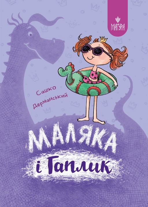 Маляка і Гаплик Книга 3 Сашко Дерманський
