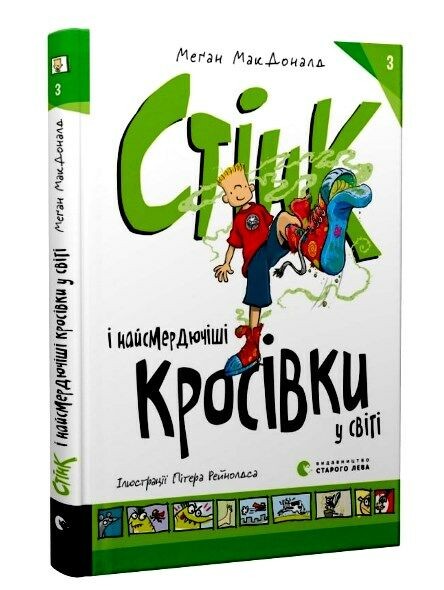 Стінк і найсмердючіші кросівки у світі Книга 3 МакДоналд Меґан