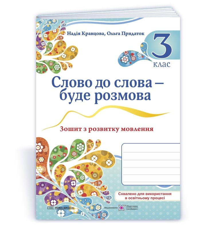 Слово до слова буде розмова 3 клас Зошит з розвитку мовлення НУШ