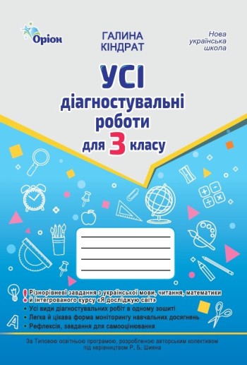 Усі діагностувальні роботи 3 клас НУШ (українська мова, читання, математика, ЯДС за програмою Шияна)