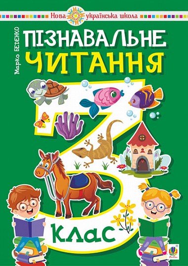 Пізнавальне читання 3 клас Навчальний посібник НУШ