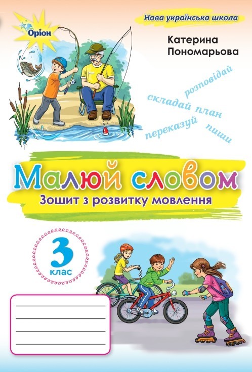Пономарьова Малюй словом 2 клас Зошит з розвитку мовлення НУШ 9789669913876 купити
