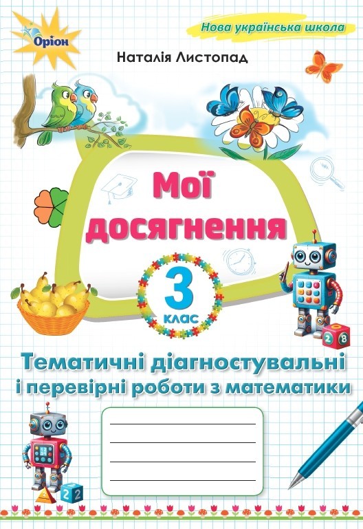 Мої досягнення 3 клас Тематичні перевірні роботи з математики
