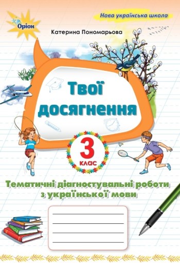 Мої досягнення 3 клас Тематичні перевірні роботи з української мови НУШ