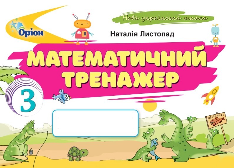 Математичний тренажер 3 клас Листопад НУШ 9789669913906