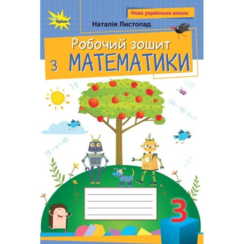 Листопад 3 клас Робочий зошит з математики НУШ