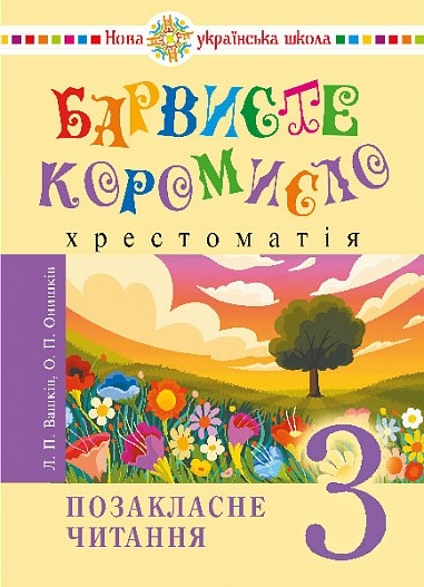 Барвисте коромисло 3 клас Позакласне читання НУШ