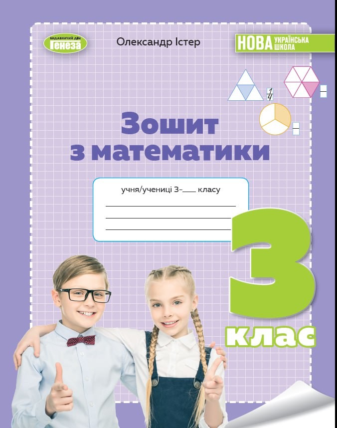 Істер Математика 3 клас Робочий зошиту НУШ