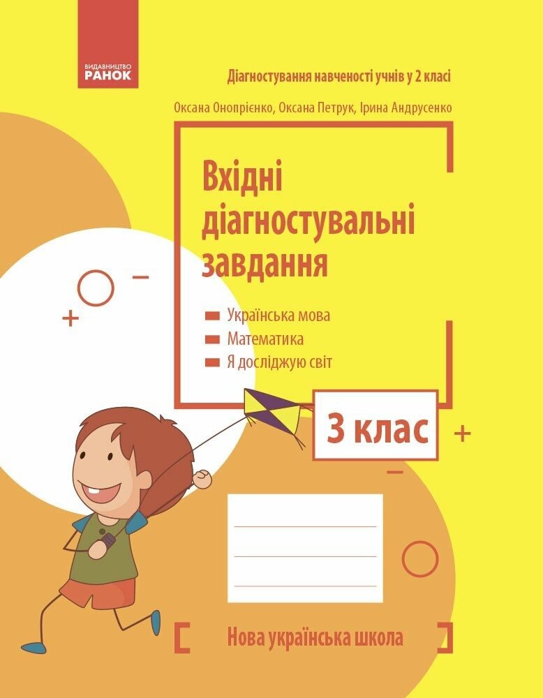Вхідні діагностувальні завдання 3 клас НУШ