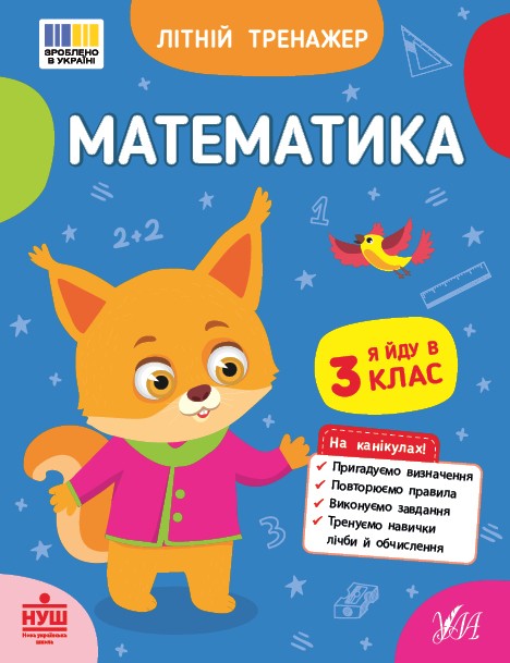 Літній тренажер Математика Я йду в 3 клас