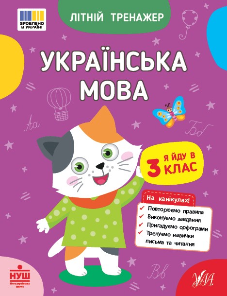Літній тренажер Українська мова Я йду в 3 клас