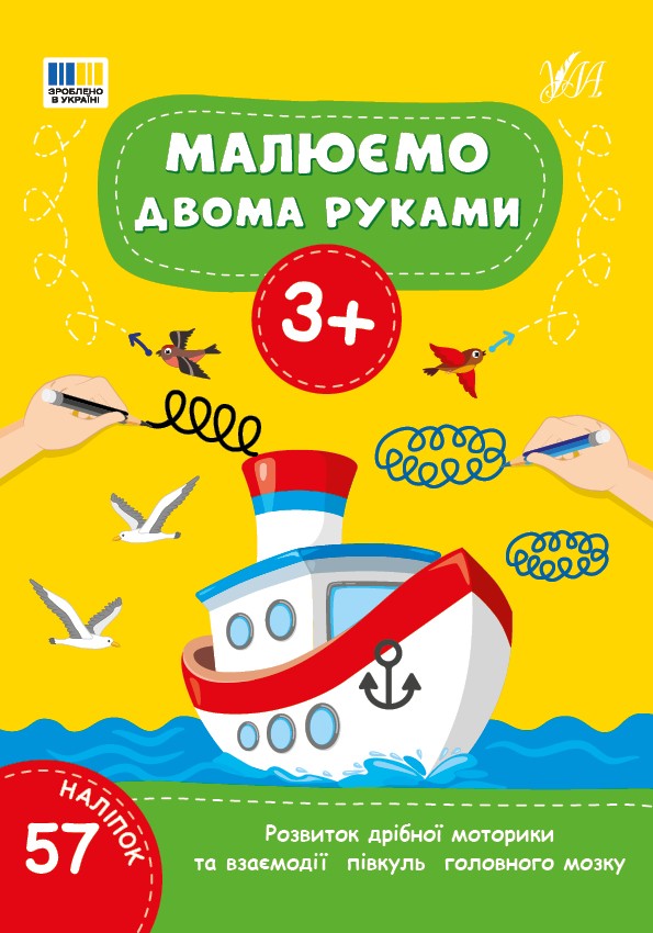 Малюємо двома руками 3+ Прописи