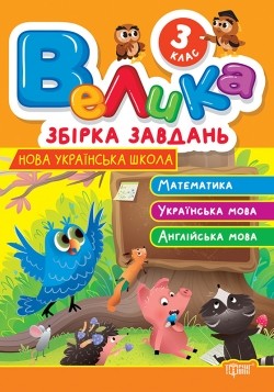 Велика збірка завдань Математика, українська мова, англійська мова 3 клас НУШ