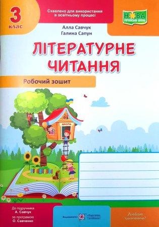 Літературне читання 3 клас Робочий зошит (до підруч Савчук) НУШ