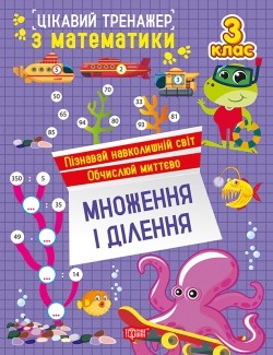 Цікавий тренажер Множення, ділення 3 клас