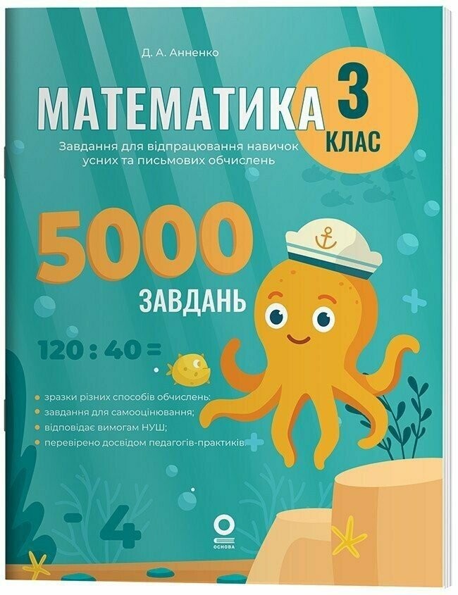 Математика 3 клас Завдання для відпрацювання навичок обчислень та розв’язання задач