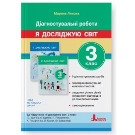 Діагностичні роботи 3 клас Я досліджую світ НУШ