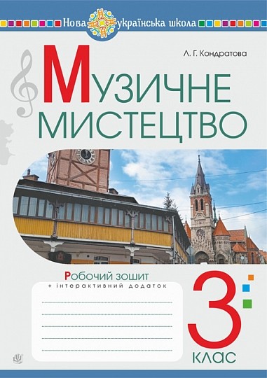 Музичне мистецтво 3 клас Робочий зошит Кондратова НУШ