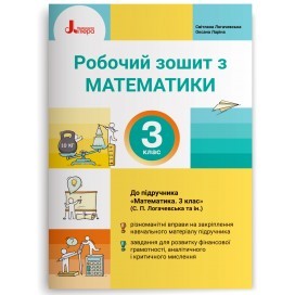 Математика 1 клас Робочий зошит до підручника Логачевської С Логачевської Частина 1 НУШ 2018