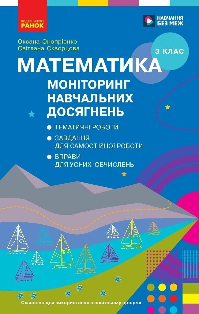 Математика 3 клас  Моніторинг навчальних досягнень
