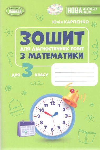 Математика 3 клас Зошит для діагностичних робіт НУШ Карпенко