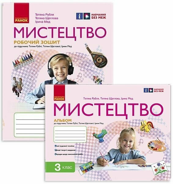 Рубля 3 клас Мистецтво Альбом + Робочий зошит НУШ (комплект)