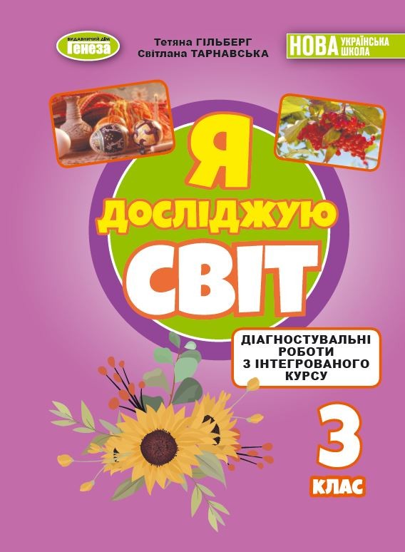 Гільберг 3 клас Я досліджую світ Зошит з діагностувальних робіт НУШ