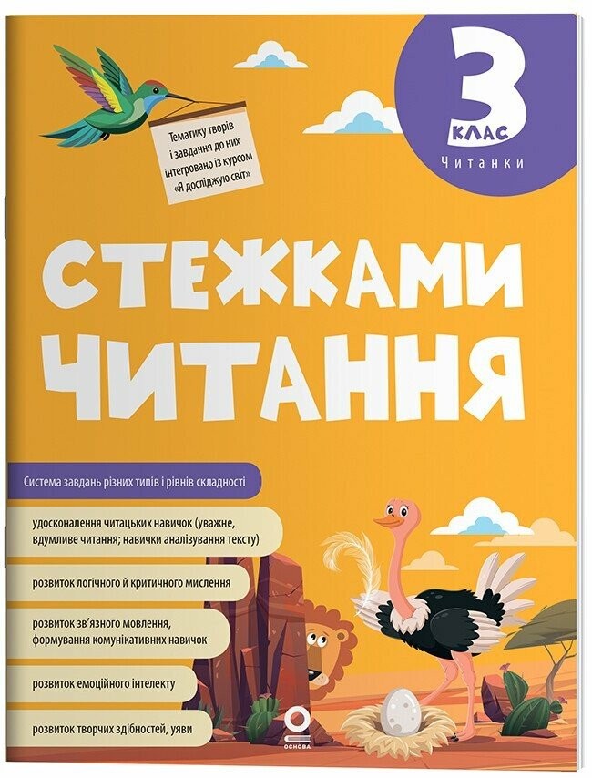 Стежками читання 3 клас Хрестоматія