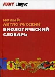 Новый англо-русский биологический словарь  72000 терм.