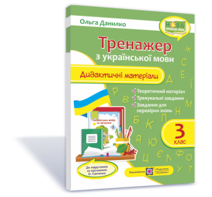 Тренажер 3 клас Дидактичні матеріали з української мови НУШ