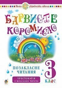 Барвисте коромисло 3 клас Позакласне читання НУШ