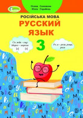 Самонова 2 класс Русския язык Учебник НУШ (для укр школ)