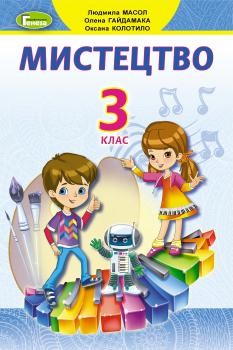 Масол Мистецтво 3 клас Підручник НУШ
