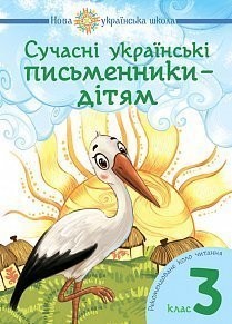 Сучасні українські письменники — дітям 3 клас НУШ