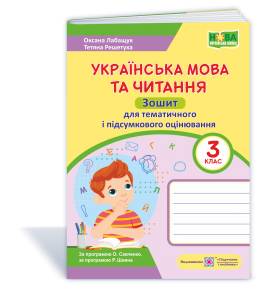 Українська мова та читання 3 клас Зошит для тематичного і підсумкового оцінювання НУШ
