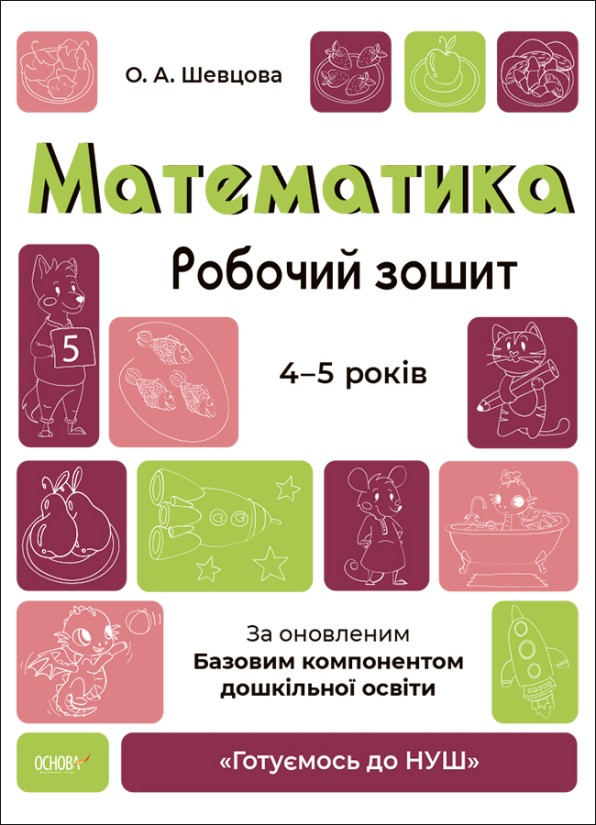 Математика Робочий зошит 4-5 років Шевцова Готуємось до НУШ