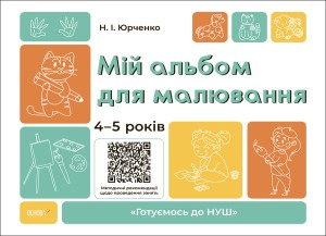 Юрченко Мій альбом для малювання 4-5 років