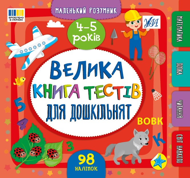 Велика книга тестів для дошкільнят 4-5 років