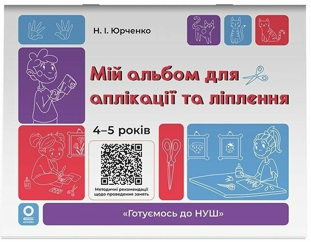 Мій альбом для аплікації та ліплення 4-5 років (Юрченко)