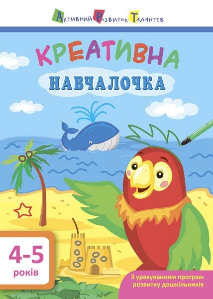 Креативна навчалочка 4-5 років