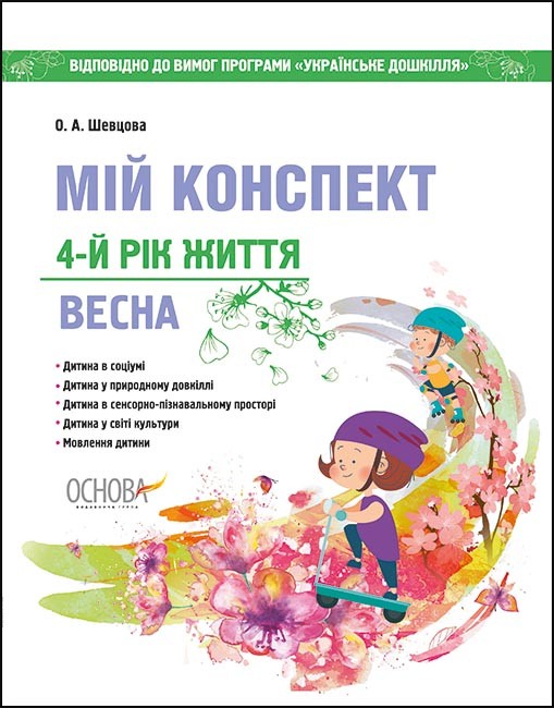 Мій конспект 4-й рік життя Весна за програмою Українське дошкілля