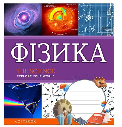 Зошит шкільний 48 аркушів клітинка 1 вересня Предметка Фізика