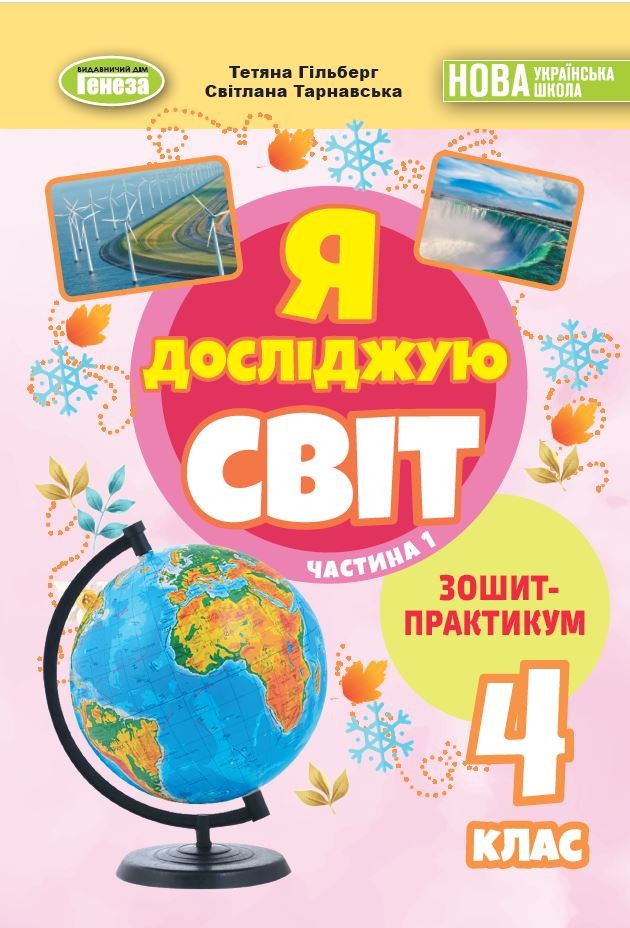 Гільберг 4 клас Я досліджую світ Зошит-практикум Частина 1 НУШ