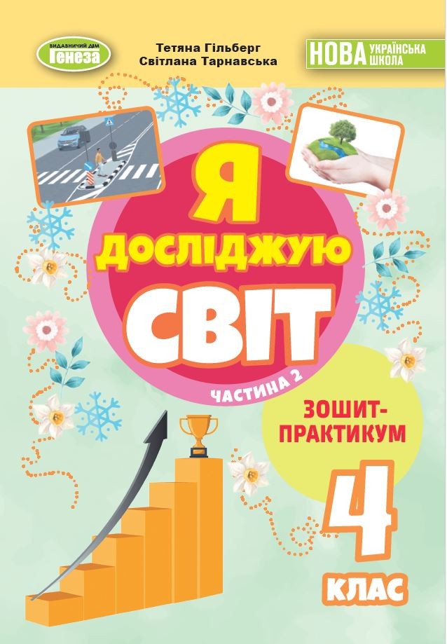 Гільберг 4 клас Я досліджую світ Зошит-практикум Частина 2 НУШ