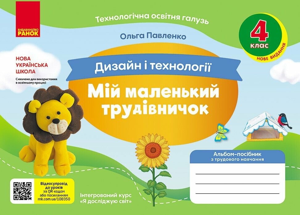 Мій маленький трудівничок 1 клас Альбом-посібник з дизайну і технологій НУШ (Павленко, 9786170989116)