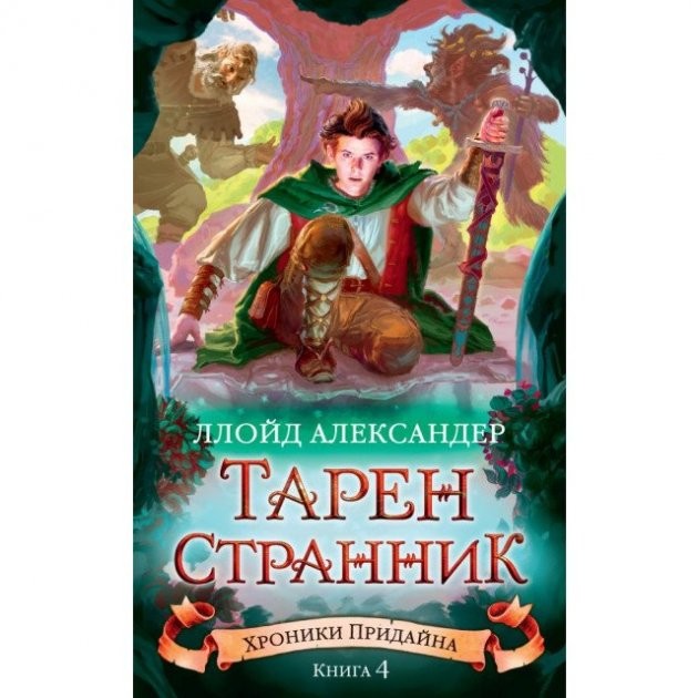 Ллойд Александер Хроники Придайна Книга 4 Тарен-Странник