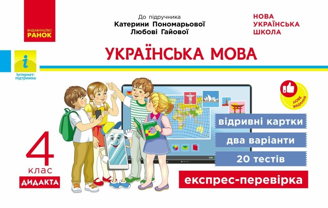Українська мова та читання 4 клас Експрес-перевірка (до підручника Пономарьової) НУШ
