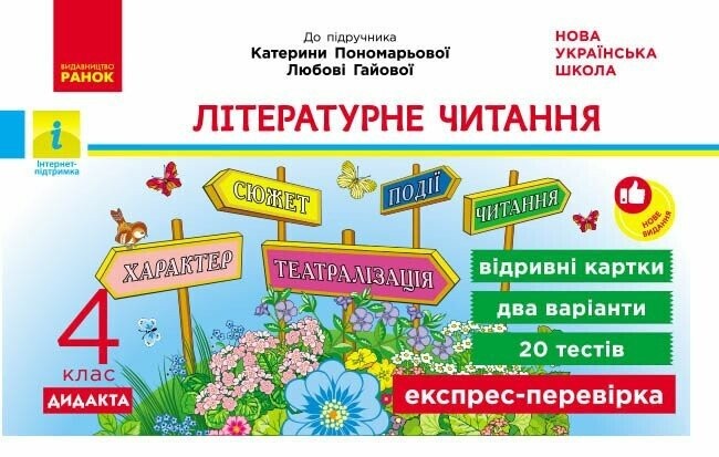 Літературне читання 4 клас Експрес-перевірка Відривні картки (до підручника Савченко) НУШ